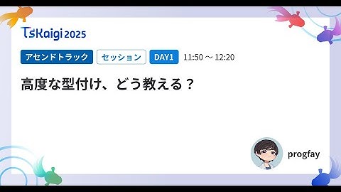 高度な型付け、どう教える？ - progfay / TSKaigi2025