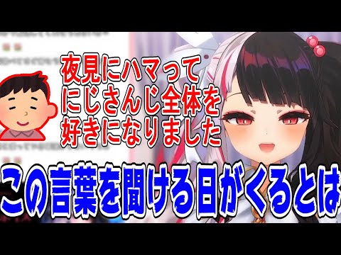 にじさんじライバーとしてリスナーに言われたい言葉を言われる夜見れな【にじさんじ/にじさんじ切り抜き/夜見れな/夜見れな切り抜き/SMC組/雑談】