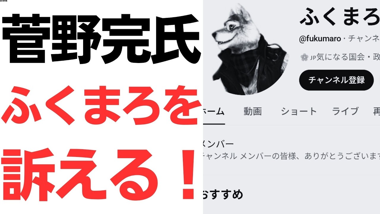 【遂にきた】菅野完氏・ふくまろを訴える！ふくまろ以外にも次々と訴えていくとのこと！