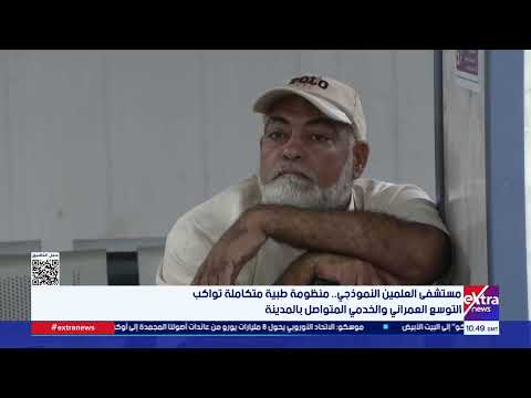 مستشفى العلمين النموذجي.. منظومة طبية متكاملة تواكب التوسع العمراني والخدمي المتواصل بالمدينة