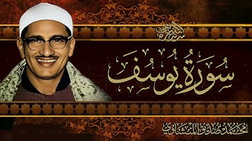 اترك همومك واستمع إلى أحسن القصص   سورة يوسف كاملة   surah yusuf   الشيخ المنشاوي