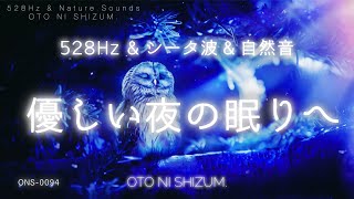 【睡眠用BGM・528Hz・シータ波】528Hzと自然音で優しく眠れる夜の森の音楽  |シータ波 睡眠 | 眠れる 曲 | 睡眠 音楽 | ONS-0094