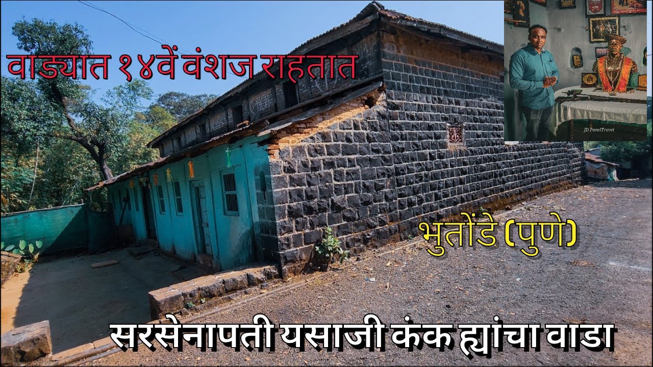 ३५० वर्षांपूर्वीचा सरसेनापती येसाजी कंक यांचा वाडा | JDPanelTravel |