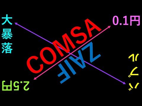 【号外】ZAIF(ザイフ)トークン保有者 COMSA(コムサ)トークンセール参加者へ【必見】