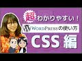 アフィ中S3#9『Wordpress徹底解説！CSSをカスタマイズ！簡単にCSS編集が出来るプラグイン紹介』