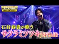 【銀魂'OP】石谷春貴がSPYAIRの「サクラミツツキ」を熱く歌い上げる!【アニソン神曲カバーでしょdeショー!!】