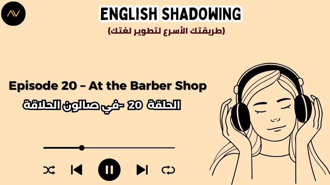 تقنية الـ Shadowing: سر الطلاقة السريعة في الإنجليزية | الحلقة 20: في صالون الحلاقة 💈