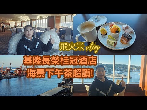 基隆長榮桂冠酒店19樓海景咖啡廳下午茶超讚#基隆長榮桂冠酒店#飯店#五星級飯店#基隆#下午茶#基隆港#海景咖啡廳#長榮桂冠酒店#巴黎長榮桂冠酒店#長榮集團#甜點#美食#基隆嶼#麗都蝶客花園#海景#美景