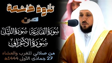 تلاوة خاشعة🌿🎧 لفضيلة الشيخ د.#ماهر_المعيقلي من صلاتي المغرب والعشاء 27 جمادى الأولى 1444ه‍