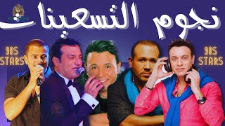 Cocktails 90s كوكتيل نجوم التسعينات سنه راحت