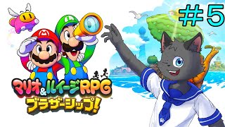 【初見】いざ、新しい海域へ【マリオ&ルイージRPG ブラザーシップ!】＃５