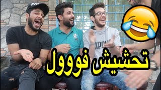 تحدي المحيبس مع جعفر سراب عمار ماهر وحسين تيفي 