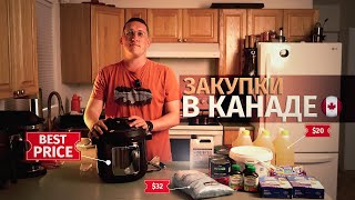 видео: Закупаемся на зиму и не только | Шоппинг в Канаде | Обзор цен на разные товары картинка: Закупаемся на зиму и не только | Шоппинг в Канаде | Обзор цен на разные товары