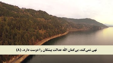 جز 28 ( سوره ممتحنه از آیه 6 تا 11 ) با ترجمه فارسی صوتی و تصویری