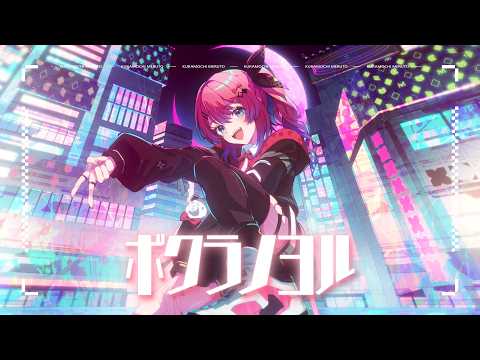 【MV】ボクラノヨル / 倉持めると video thumb