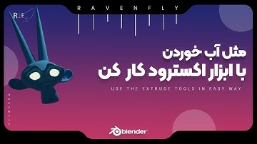 بلندر: آموزش کار با ابزار اکسترود|BLENDER:HOW TO USE EXTRUDE TOOL