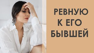 РЕВНУЮ К ЕГО БЫВШЕЙ | Татьяна Шишкина