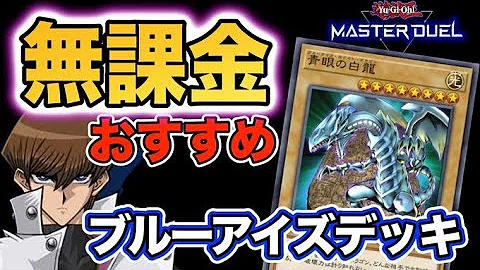 遊戯王 ブルーアイズデッキで大逆転 課金なしでも強いデッキが組める マスターデュエル Master Duel Mp3 遊戯王 ブルーアイズデッキで大逆転 課金なしでも強いデッキが組める マスターデュエル Master Duel Mp3