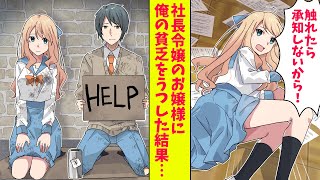 【漫画】社長令嬢のお嬢様とぶつかった貧乏な俺。すると、彼女に俺の貧乏がうつり一緒にホームレスをすることになった「一緒に物乞いをするから」（恋愛マンガ動画）