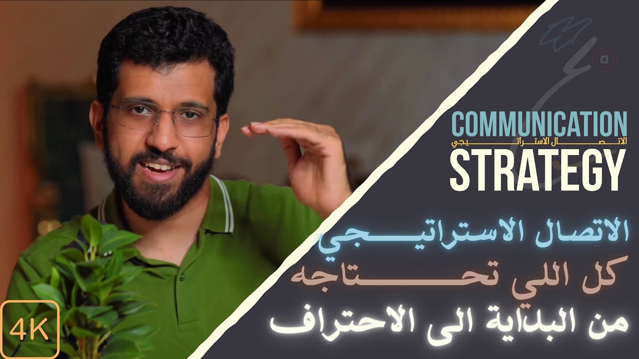 #علاقات_عامة - كيف يعمل الاتصال الاستراتيجي؟