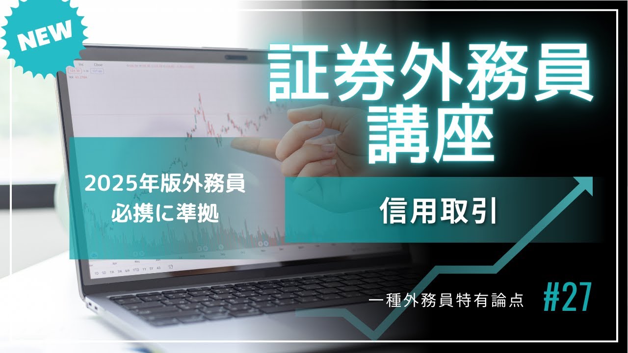 第27回　2025年外務員必携対応！証券外務員資格試験講座（信用取引）