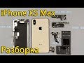 Разборка и замена корпуса iPhone XS Max
