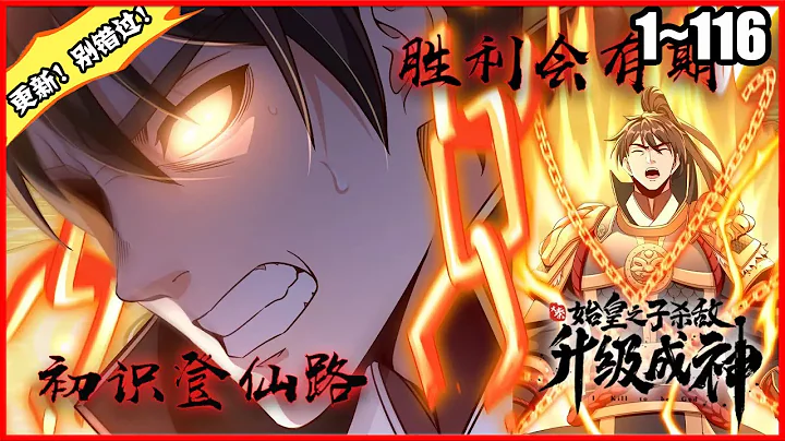 【全網獨播，更新】《大秦：始皇之子殺敵升級成神》第1—116合集：趙祁重生到了戰國時期。正值於秦始皇嬴政開啟掃六合，統天下之時... #漫畫解說 #熱血 #熱血漫畫 #系統 #穿越 - 天天要聞