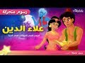 حكاية علاء الدين و مارد المصباح - قصص للأطفال قصة قبل النوم للأطفال رسوم متحركة - Aladdin story