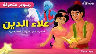 حكاية علاء الدين و مارد المصباح - قصص للأطفال قصة قبل النوم للأطفال رسوم متحركة - Aladdin story