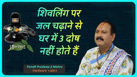 #शिवलिंग पर जल चढ़ाने से घर में 3 दोष नहीं होते हैं #Pandit Pradeep Ji Mishra