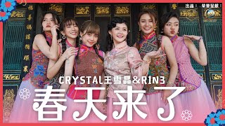 2022 Crystal 王雪晶 | R1N3 |  春天来了 | 官方 4K 首播