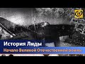 Так начиналась война... История города Лида (Беларусь). Репортаж ОНТ