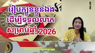 Download Lagu Feng Shui Light of Life | រៀបក្បួនខ្លួនឯង_ដើម្បីទទួលលាភ_សម្រាប់ឆ្នាំ_2026 MP3 Download Lagu Feng Shui Light of Life | រៀបក្បួនខ្លួនឯង_ដើម្បីទទួលលាភ_សម្រាប់ឆ្នាំ_2026 MP3