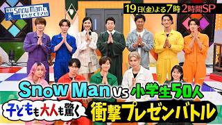 それＳｎｏｗ　Ｍａｎにやらせて下さいＳＰ★Snow Man×小学生50人！プレゼンバトル🈑