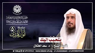 يتحبَّبُ إليك - الشيخ أ. د. سعد الخثلان -  سلسلة أنوار الهدى ٥