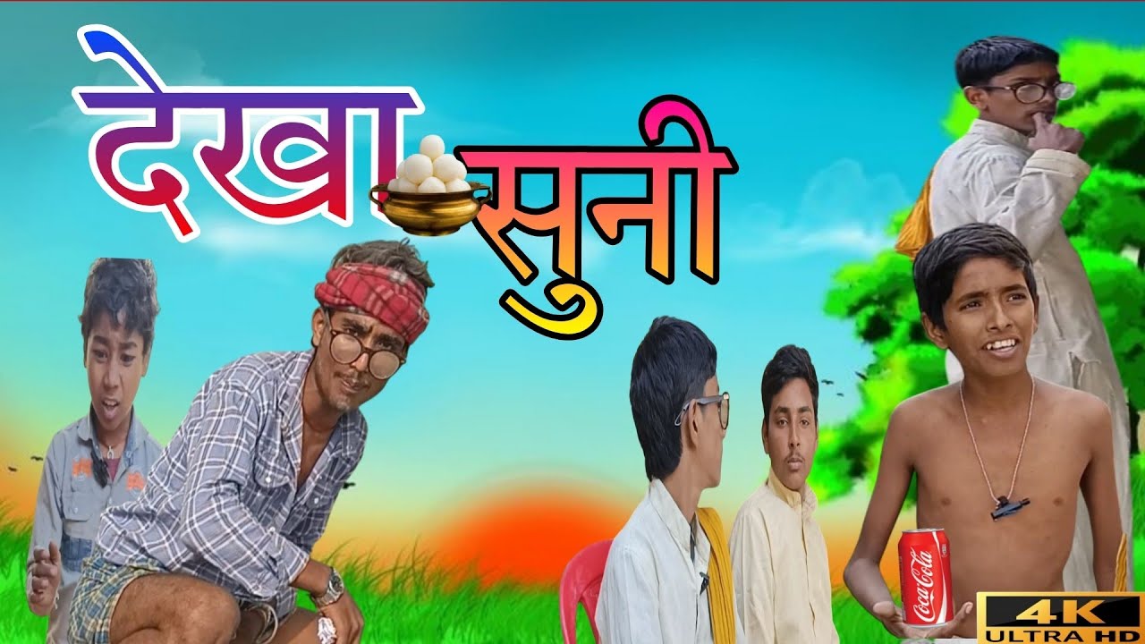Dekha Suni comedy video देखा सुनी कॉमेडी वीडियो,🤣 ar comedy team hearsay  word of mouta