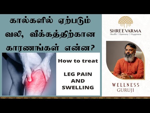 கால்களில் ஏற்படும் வலி வீக்கத்திற்கான காரணம் என்ன ! அதற்கான வீட்டுகுறிப்பு