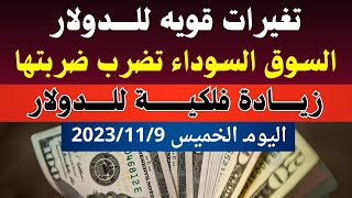 الدولار فى السوق السوداء | سعر الدولار اليوم | اسعار الدولار والعملات اليوم الخميس 9-11-2023 في مصر