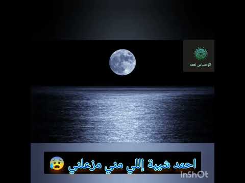 احمد شيبة إللي مني مزعلني