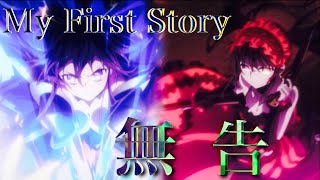 Download Mp3 【複合MAD】無告-MY FIRST STORY Gudang lagu Download Mp3 【複合MAD】無告-MY FIRST STORY