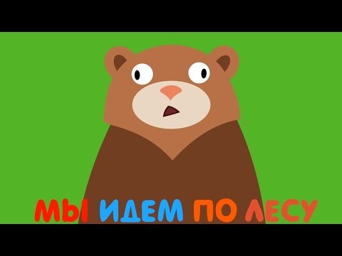 Мультики детям - Мы идём по лесу: Медведь, Заяц, Сова. Про животных для самых маленьких