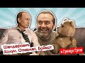 Шендерович: некрасиво подозревать, когда вполне уверен - Путин сейчас и в 2024// И Грянул Грэм