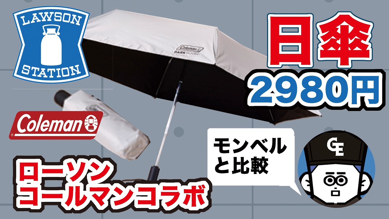ローソン#日傘】LAWSONコールマンコラボ日傘（晴雨兼用）レビュー