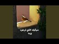 سيأتيك الذي ترجوه يوما