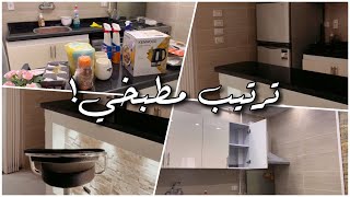 ترتيب مطبخي + مشتريات بسيطه 🛒🛍🍭 | Cleaning my kitchen