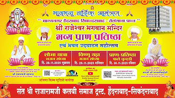 DAY 2🔴LIVE-राजारामजी प्राण प्रतिष्ठा महोत्सव हैदराबाद-आँजणा कलबी समाज  हैदराबाद आँजणा फ़िल्म बागोड़ा