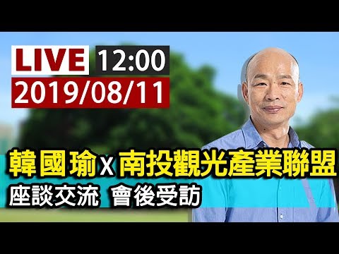 【完整公開】LIVE 韓國瑜 X 南投觀光產業聯盟 座談交流 會後受訪