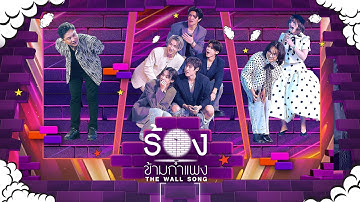 Thumbnail of The Wall Song ร้องข้ามกำแพง | EP.271 | LYKN/เท่ห์ อุเทน/แพรว คณิตกุล/แอน ธิติมา | 13 พ.ย.68 FULL EP