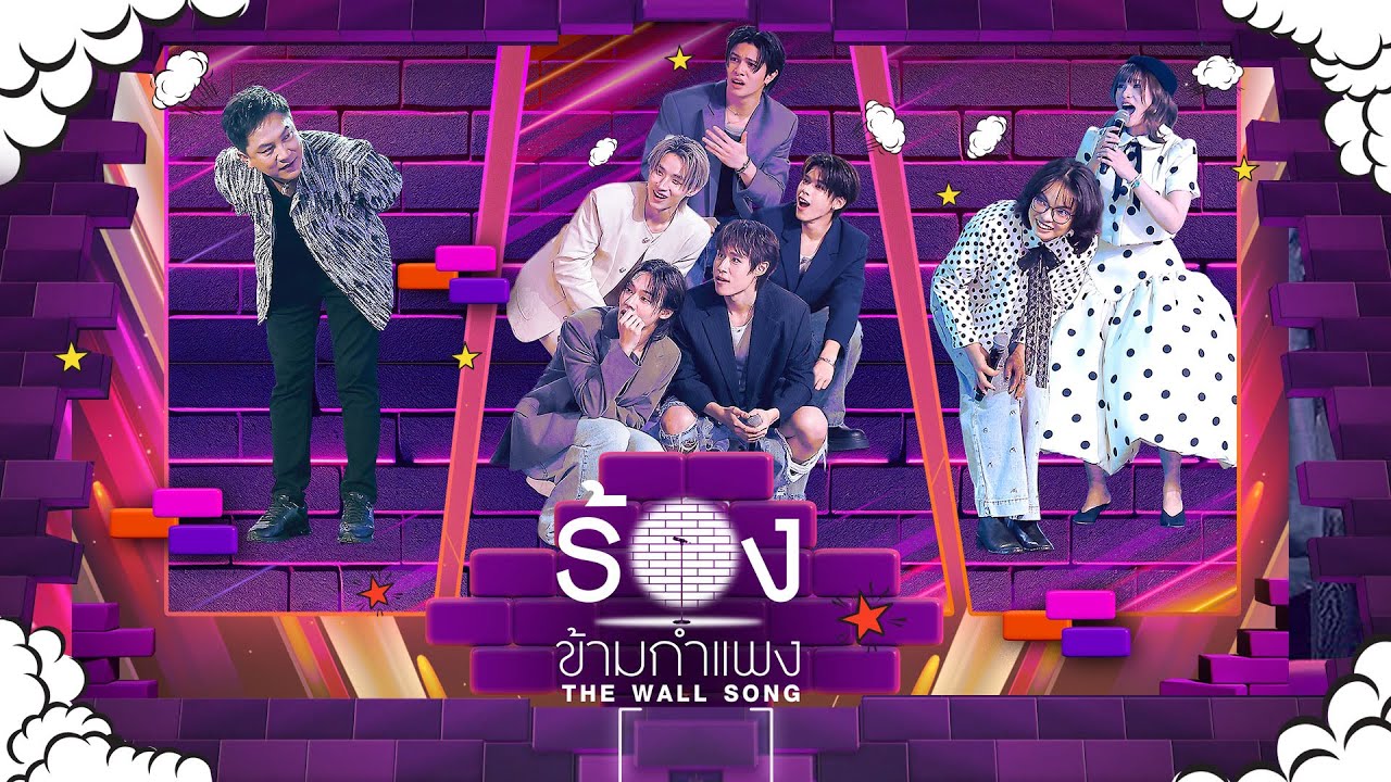 The Wall Song ร้องข้ามกำแพง | EP.271 | LYKN/เท่ห์ อุเทน/แพรว คณิตกุล/แอน ธิติมา | 13 พ.ย.68 FULL EP