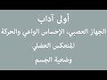 الموضوع 01: وضعية الجسم